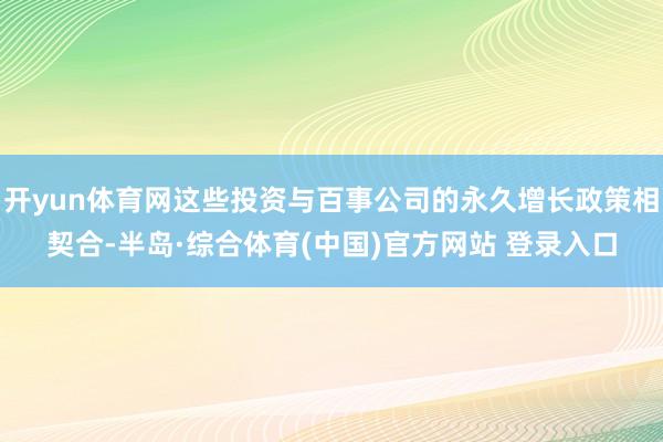 开yun体育网这些投资与百事公司的永久增长政策相契合-半岛·综合体育(中国)官方网站 登录入口