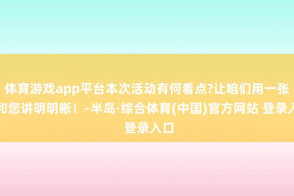 体育游戏app平台本次活动有何看点?让咱们用一张图和您讲明明晰！-半岛·综合体育(中国)官方网站 登录入口