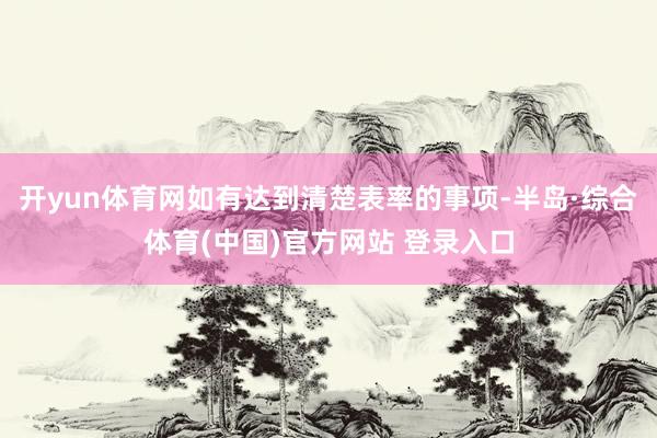 开yun体育网如有达到清楚表率的事项-半岛·综合体育(中国)官方网站 登录入口